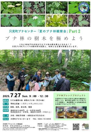 夏のブナ林観察会part2_チラシ.JPG