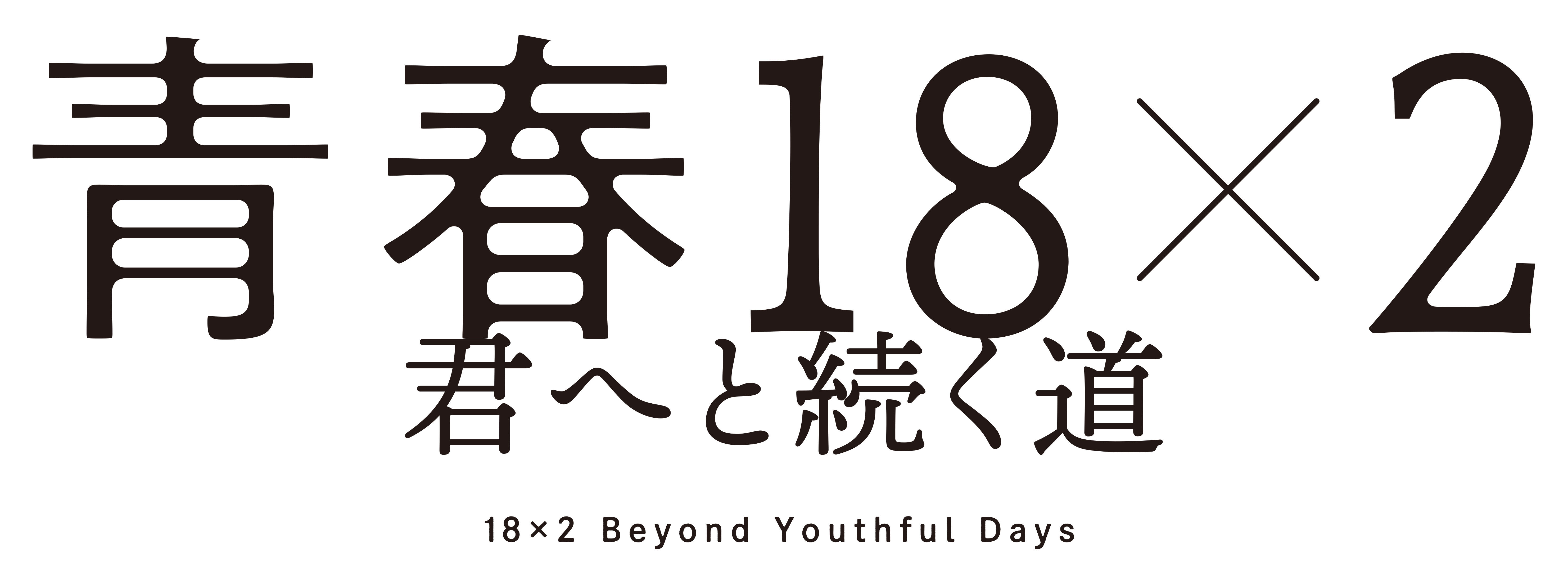 seishun_logo_yoko.jpg