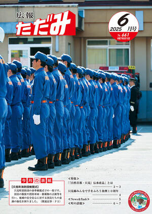 広報ただみ6月号No.661