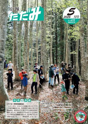 広報ただみ5月号No.672