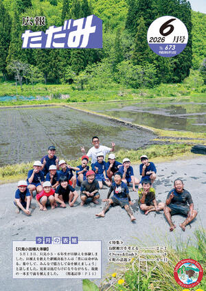 広報ただみ6月号No.673